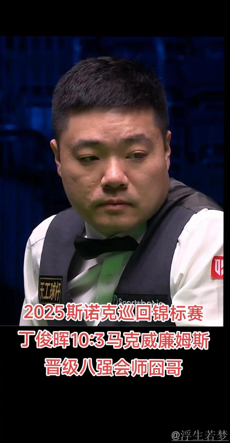 丁俊晖两次破百，以10-3击败马克-威廉姆斯，顺利晋级八强