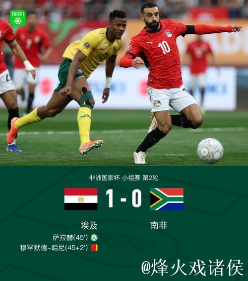 非洲杯-萨拉赫点射致胜 十人埃及1-0力克南非